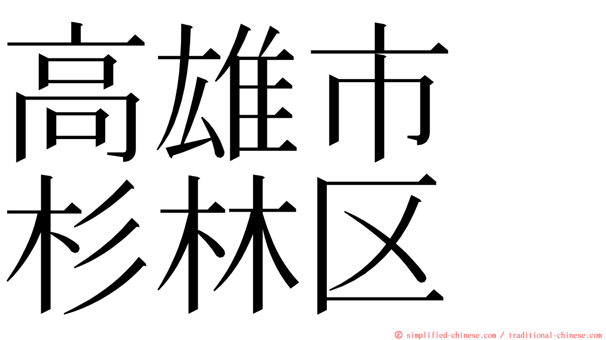 高雄市　杉林区 ming font